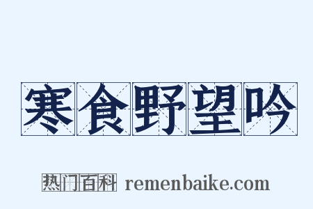 寒食野望吟是什么意思的图片